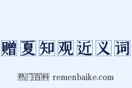 赠夏知观近义词是什么意思的图片